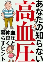 あなたの知らない高血圧 血圧と仲良く暮らすヒント