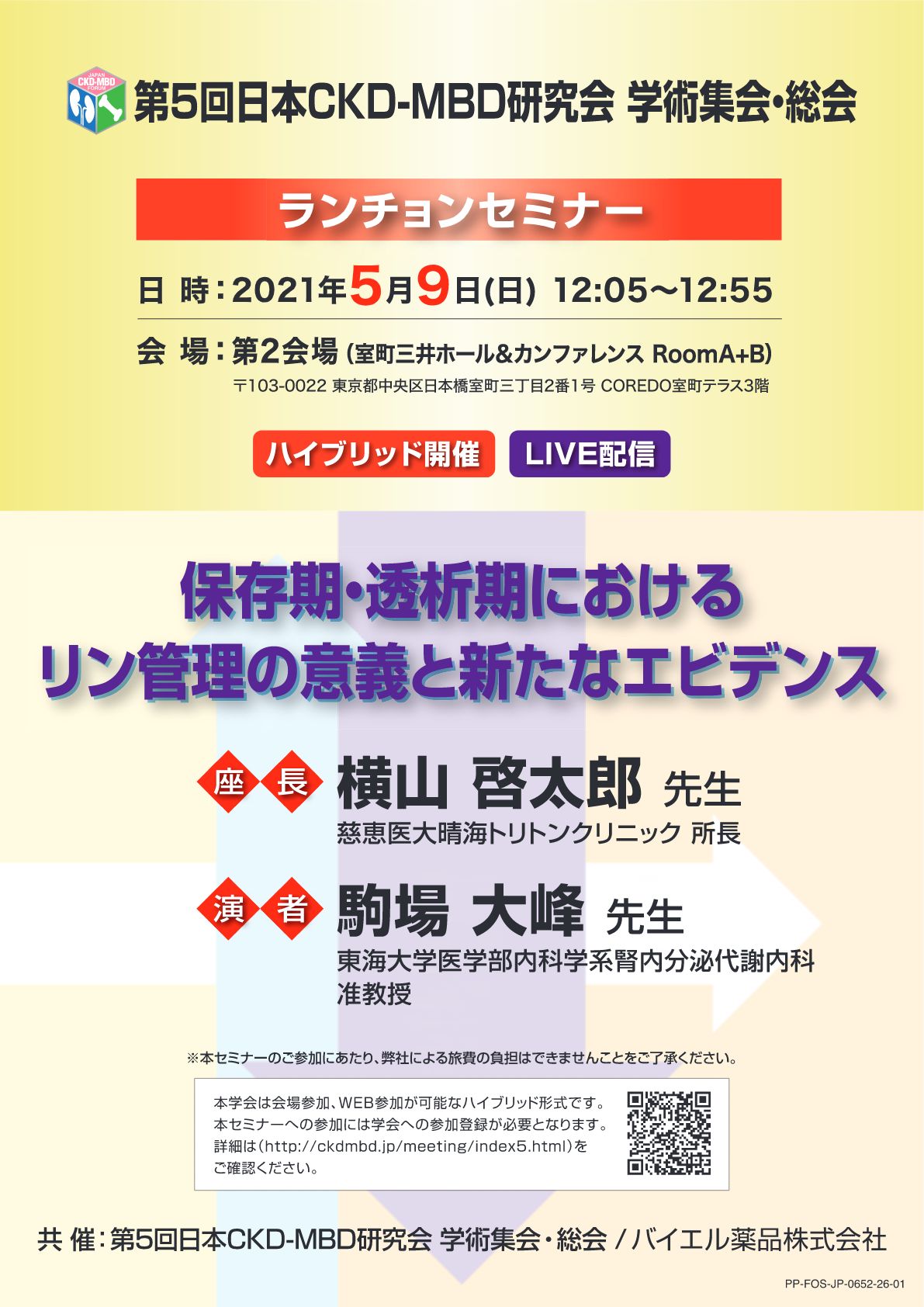 日本ckd Mbd研究会 学術集会 総会 第5回 学会 セミナー情報 バイエル ファーマ ナビ 日本ckd Mbd研究会 学術集会 総会 第5回 学会 セミナー情報 バイエル ファーマ ナビ