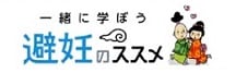 避妊のススメ