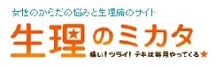 生理のミカタ