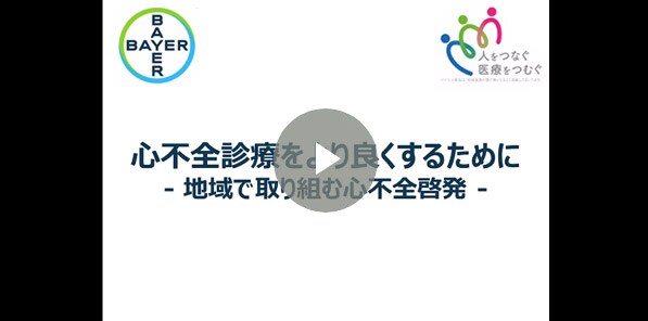 心不全診療をより良くするために  -地域で取り組む心不全啓発-