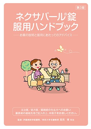 ネクサバール患者用ハンドブック（甲状腺細胞がん）