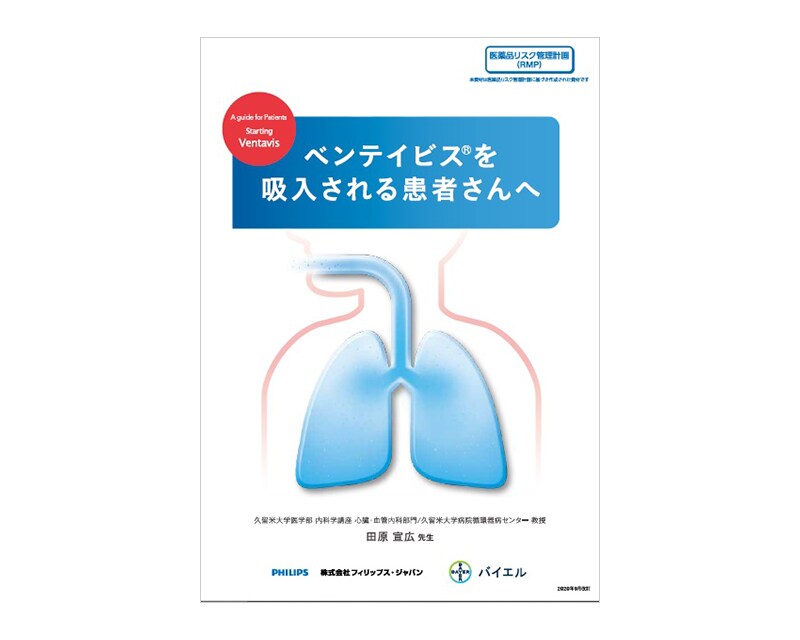 ①ベンテイビスを吸入される患者さんへ