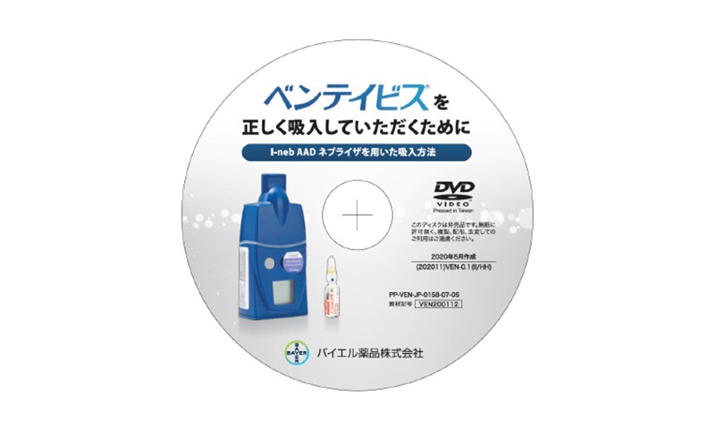 ②DVD『ベンテイビスを正しく吸入していただくために』