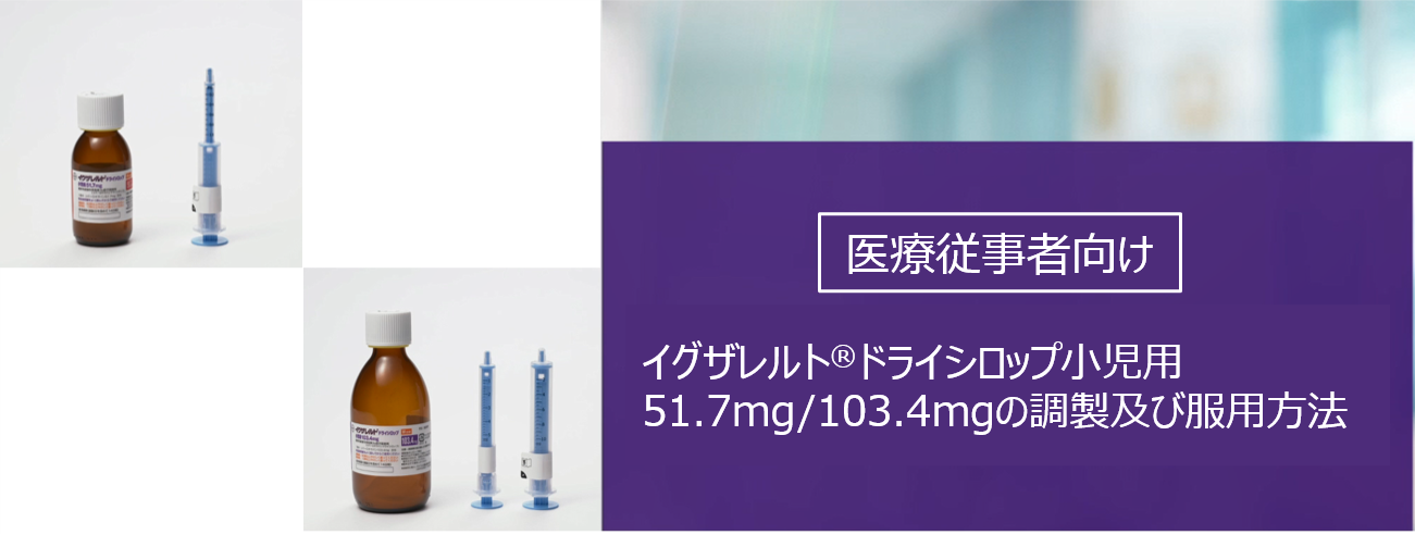 医療従事者向けドライシロップ小児用調製方法動画