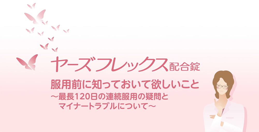 チャプター5：最長120日の連続服用の疑問とマイナートラブルについて