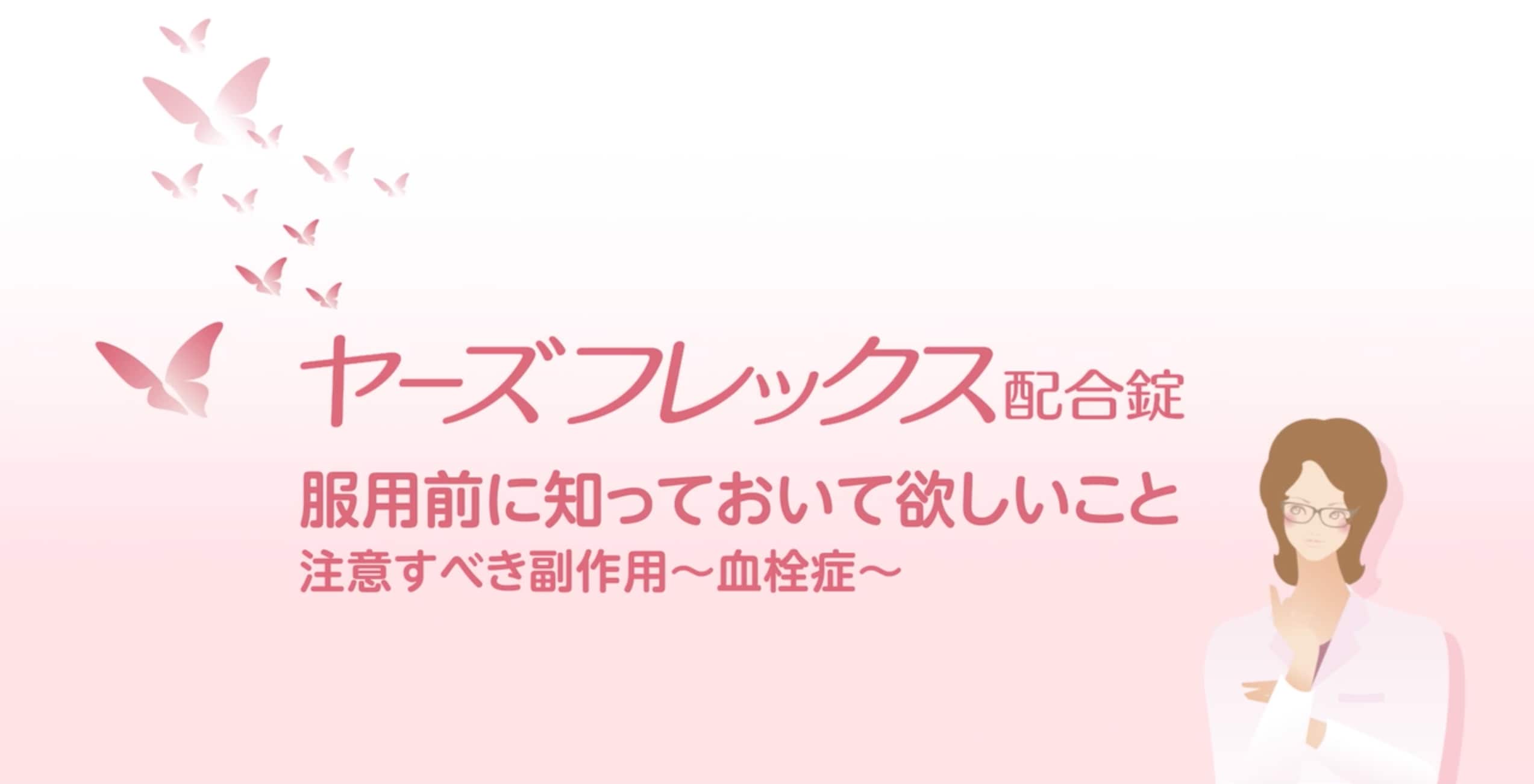 チャプター6：注意すべき副作用〜血栓症〜