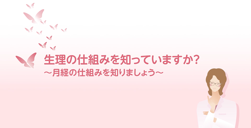 チャプター7：生理の仕組みを知っていますか?