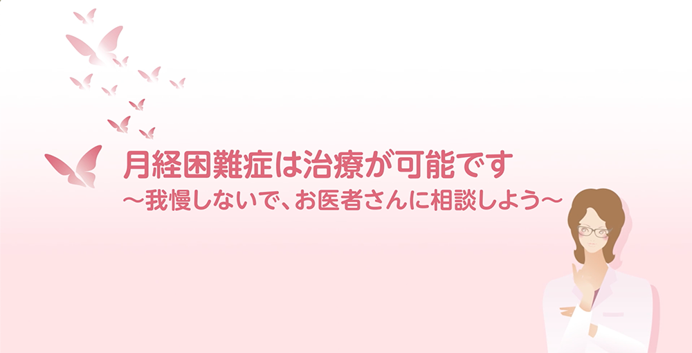 チャプター8：月経困難症は治療が可能です