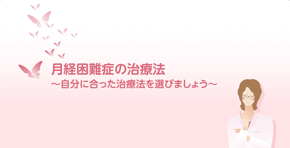 チャプター9：月経困難症の治療法