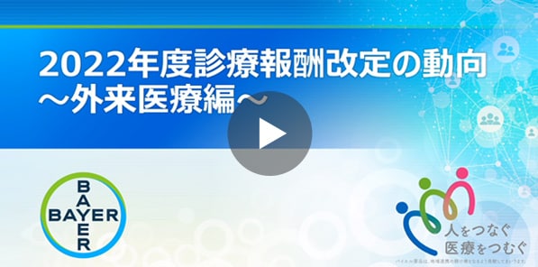 No.4 2022年度診療報酬改定の動向 外来医療編
