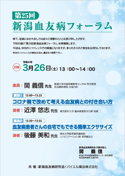 第25回新潟血友病フォーラム