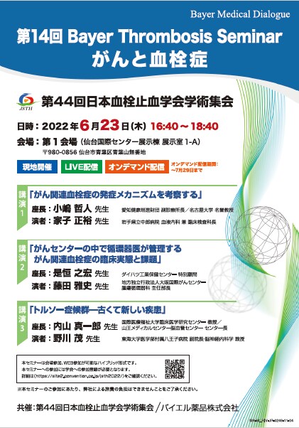 第14回 Bayer Thrombosis Seminar がんと血栓症