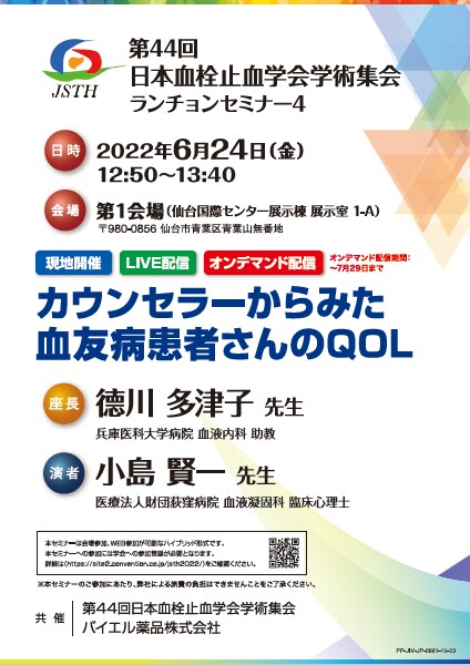 第44回日本血栓止血学会学術集会 ランチョンセミナー4