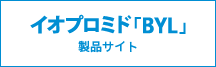 イオプロミド製品サイトへ