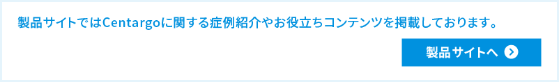 センタルゴ製品サイトへ
