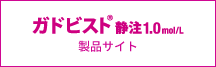 ガドビスト製品サイトへ