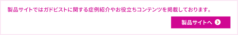 ガドビスト製品サイトへ