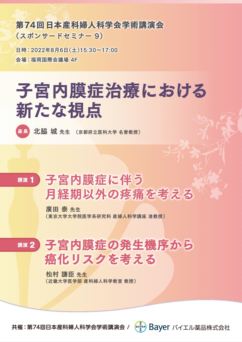 子宮内膜症治療における新たな視点