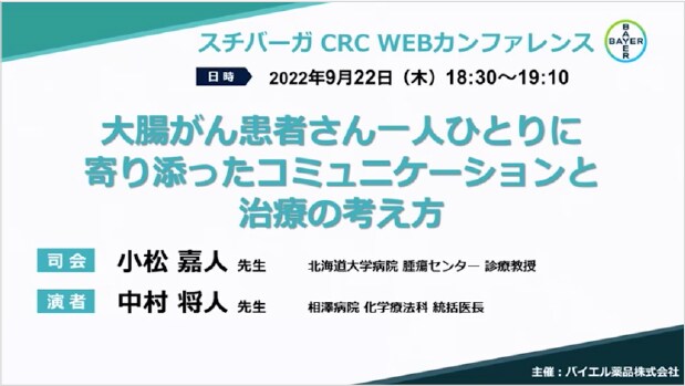 スチバーガ CRC WEB カンファレンス ～大腸癌患者さん一人ひとりに寄り添ったコミュニケーションと治療の考え方～