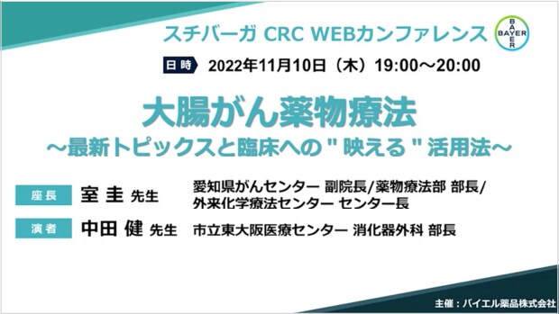 スチバーガ CRC WEB カンファレンス 大腸がん薬物療法～最新トピックスと臨床への“映える”活用法～