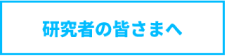 研究者向けサイト
