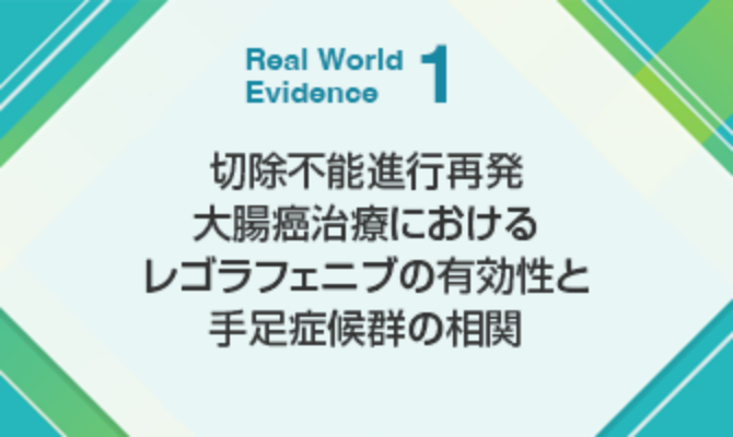 切除不能進行再発大腸癌治療におけるレゴラフェニブの有効性と手足症候群の相関
