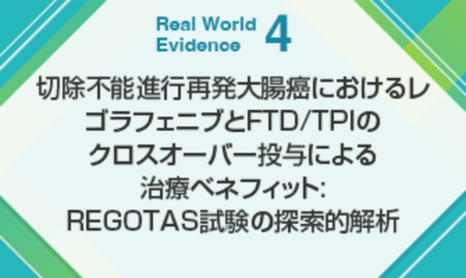切除不能進行再発大腸癌におけるレゴラフェニブとFTD/TPIのクロスオーバー投与による治療ベネフィット: REGOTAS試験の探索的解析