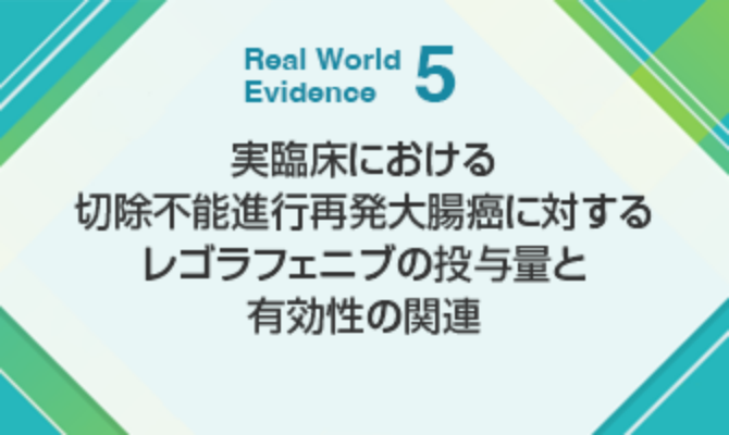 実臨床における切除不能進行再発大腸癌に対するレゴラフェニブの投与量と有効性の関連