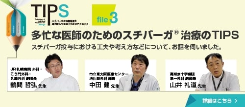 file3 多忙な医師のためのスチバーガ®治療のTIPS