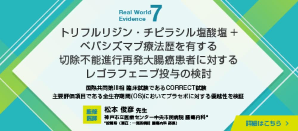 トリフルリジン・チピラシル塩酸塩+ベバシズマブ療法歴を有する切除不能進行再発大腸癌患者に対するレゴラフェニブ投与の検討