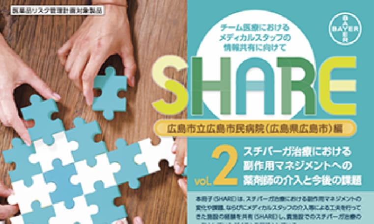 スチバーガ治療における副作用マネジメントへの薬剤師の介入と今後の課題