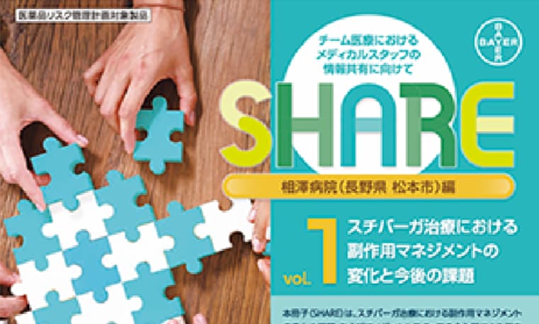 スチバーガ治療における副作用マネジメントの変化と今後の課題