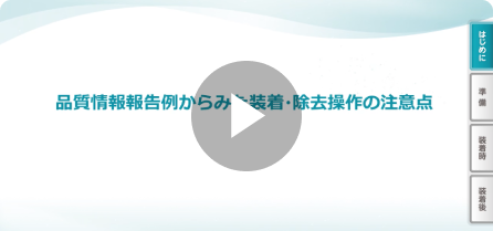 品質情報報告例からみた装着・除去操作の注意点