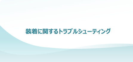 トラブルシューティング