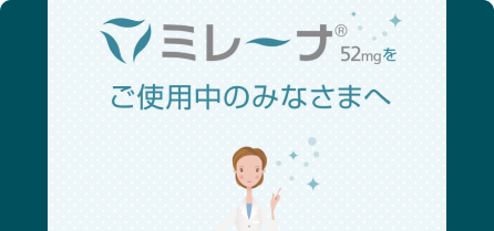 ミレーナハンドブック 「ミレーナ52mgをご使用中のみなさまへ」