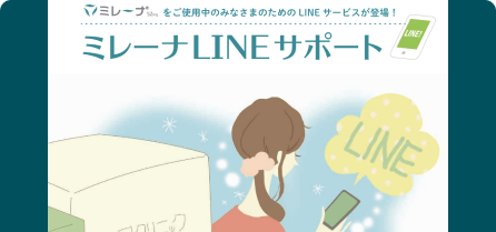 ミレーナLINEサポートサービス