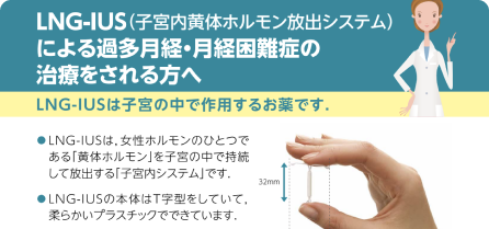 「LNG-IUSによる過多月経・月経困難症の治療をされる方へ」