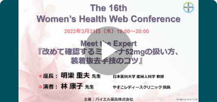 改めて確認するミレーナ52㎎の扱い方、装着抜去手技のコツ