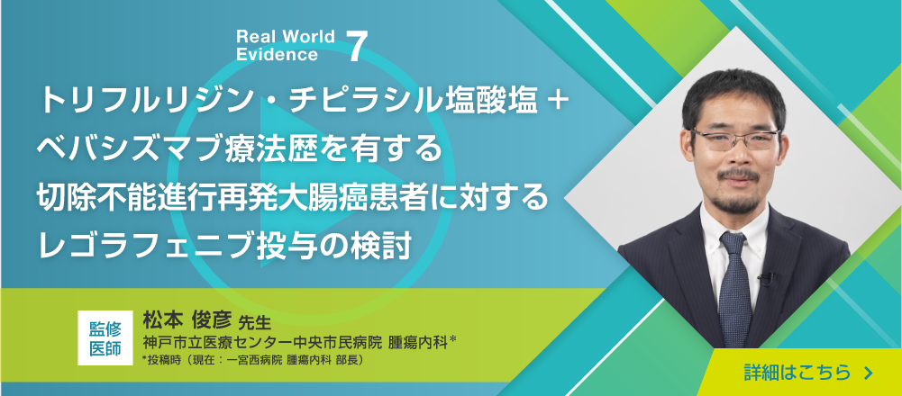 Real World Evidence 7  トリフルリジン・チピラシル塩酸塩 +ベバシズマブ療法歴を有する   切除不能進行再発大腸癌患者に対するレゴラフェニブ投与の検討