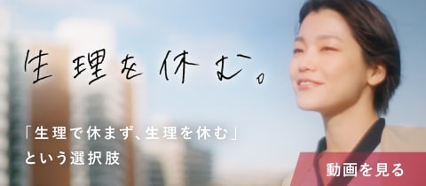 生理を休む