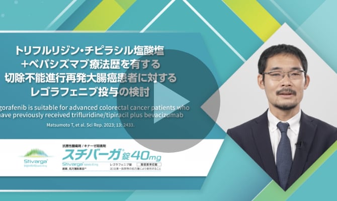 Real World Evidence 7  トリフルリジン・チピラシル塩酸塩 +ベバシズマブ療法歴を有する   切除不能進行再発大腸癌患者に対するレゴラフェニブ投与の検討