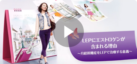 LEPにエストロゲンが含まれる理由 ～月経困難症をLEPで治療する意義～