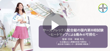 ヤーズフレックス配合錠の国内第Ⅲ相試験 -ヒートマップによる痛みの可視化-