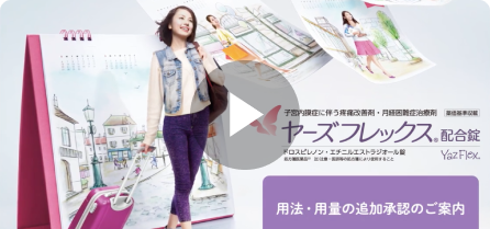 ヤーズフレックス配合錠の用法及び用量の追加承認のご案内