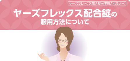 ヤーズフレックス配合錠の服用方法について カード