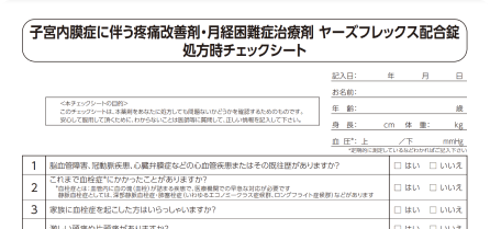 ヤーズフレックス配合錠処方時チェックシート