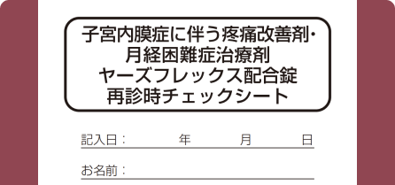 ヤーズフレックス配合錠再診時チェックシート