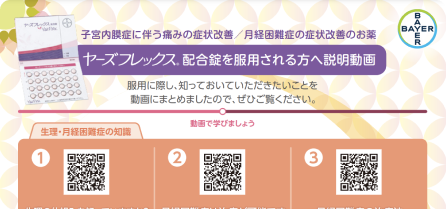 ヤーズフレックス配合錠を服用される方へ 説明動画