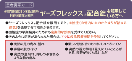 ヤーズフレックス配合錠患者携帯カード